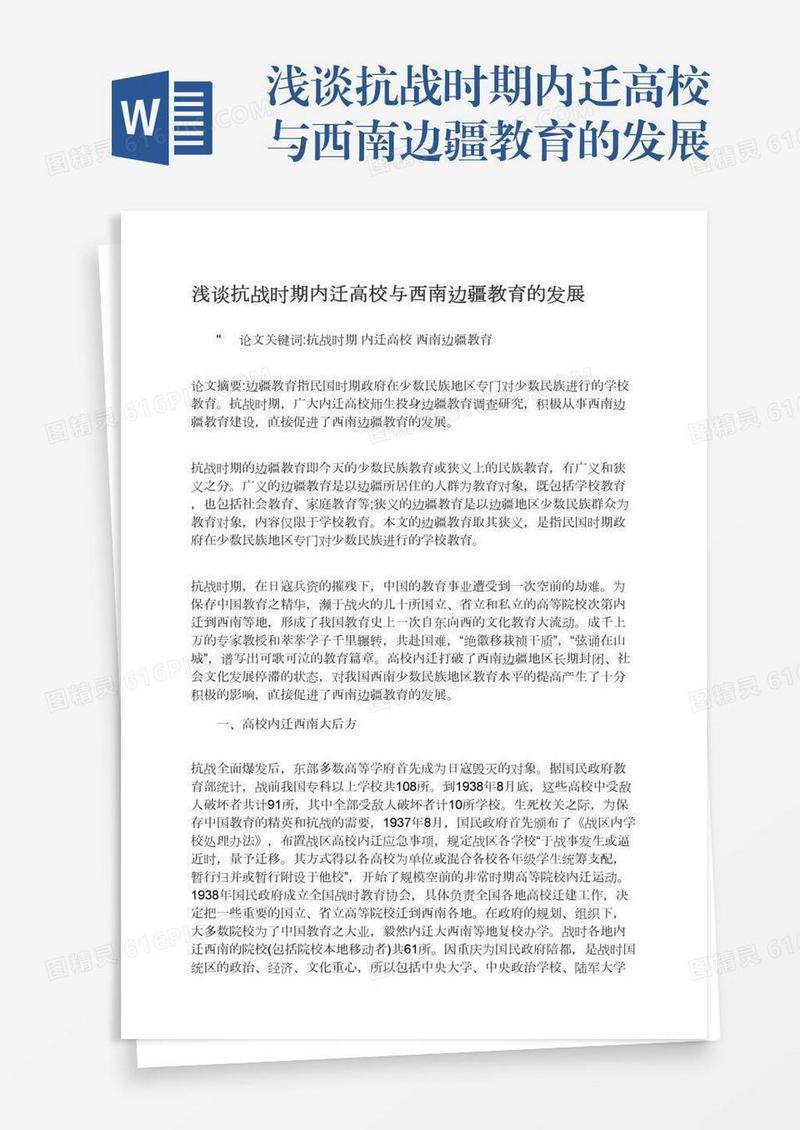 浅谈抗战时期内迁高校与西南边疆教育的发展
