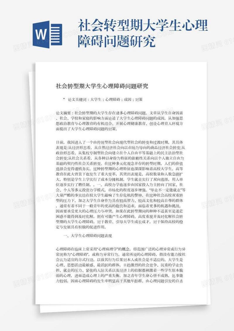 社会转型期大学生心理障碍问题研究