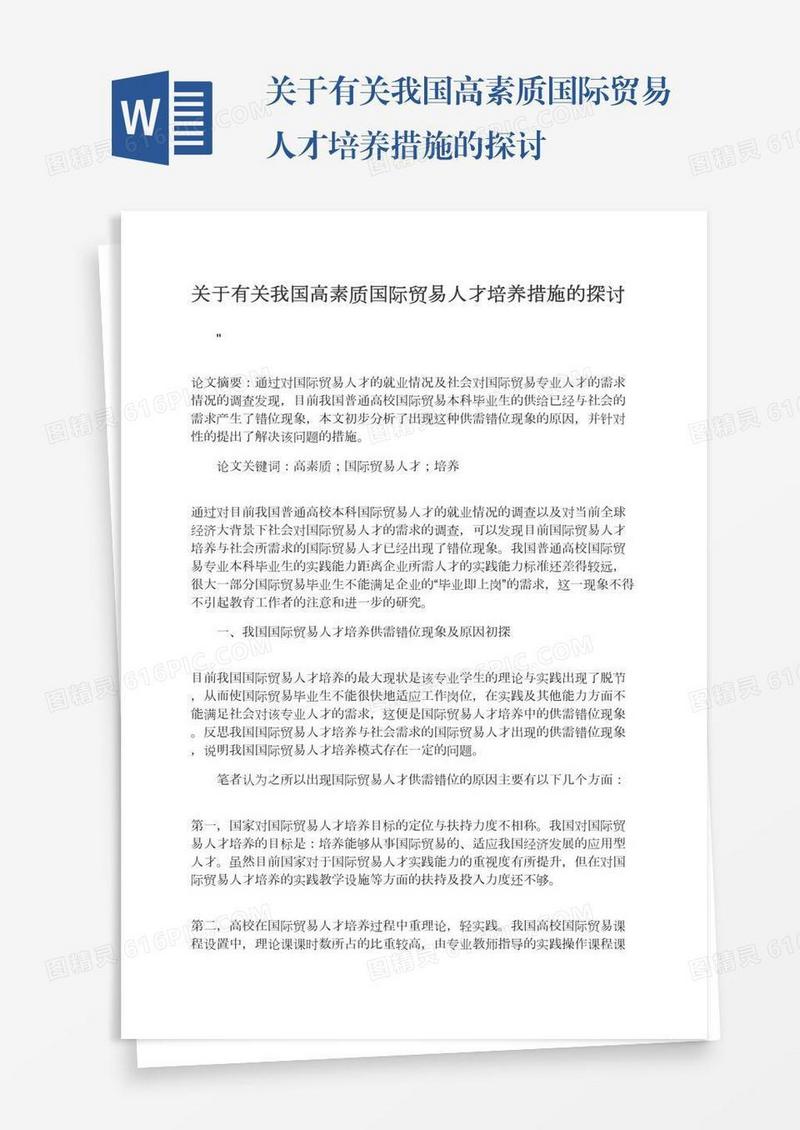 关于有关我国高素质国际贸易人才培养措施的探讨