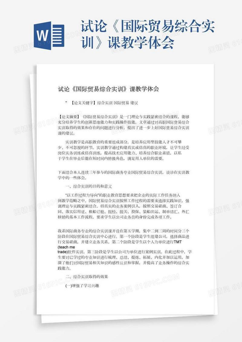 试论《国际贸易综合实训》课教学体会