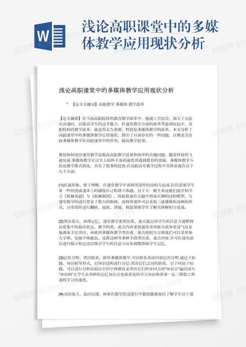 浅论高职课堂中的多媒体教学应用现状分析