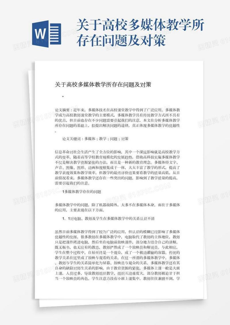 关于高校多媒体教学所存在问题及对策