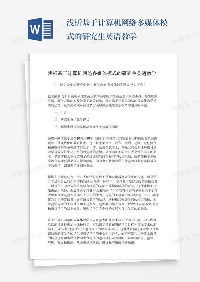 浅析基于计算机网络多媒体模式的研究生英语教学