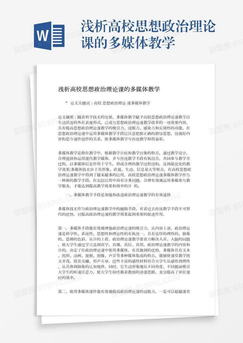 浅析高校思想政治理论课的多媒体教学