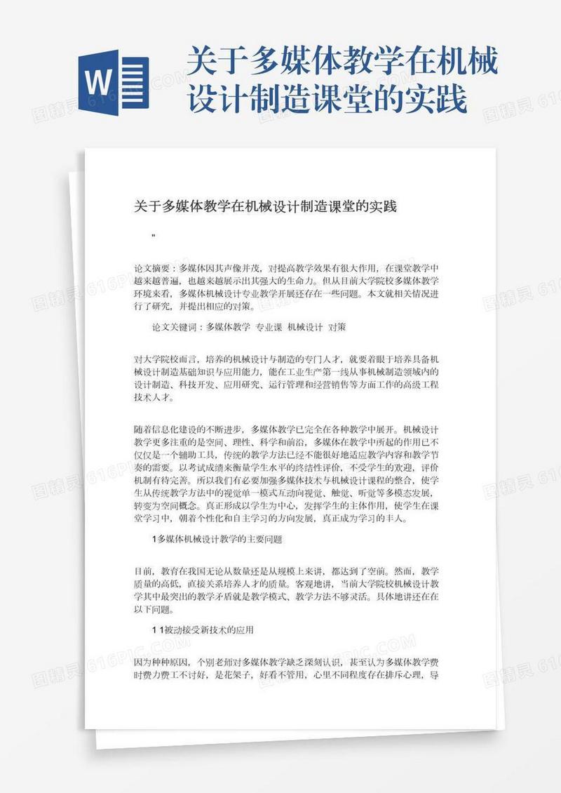 关于多媒体教学在机械设计制造课堂的实践