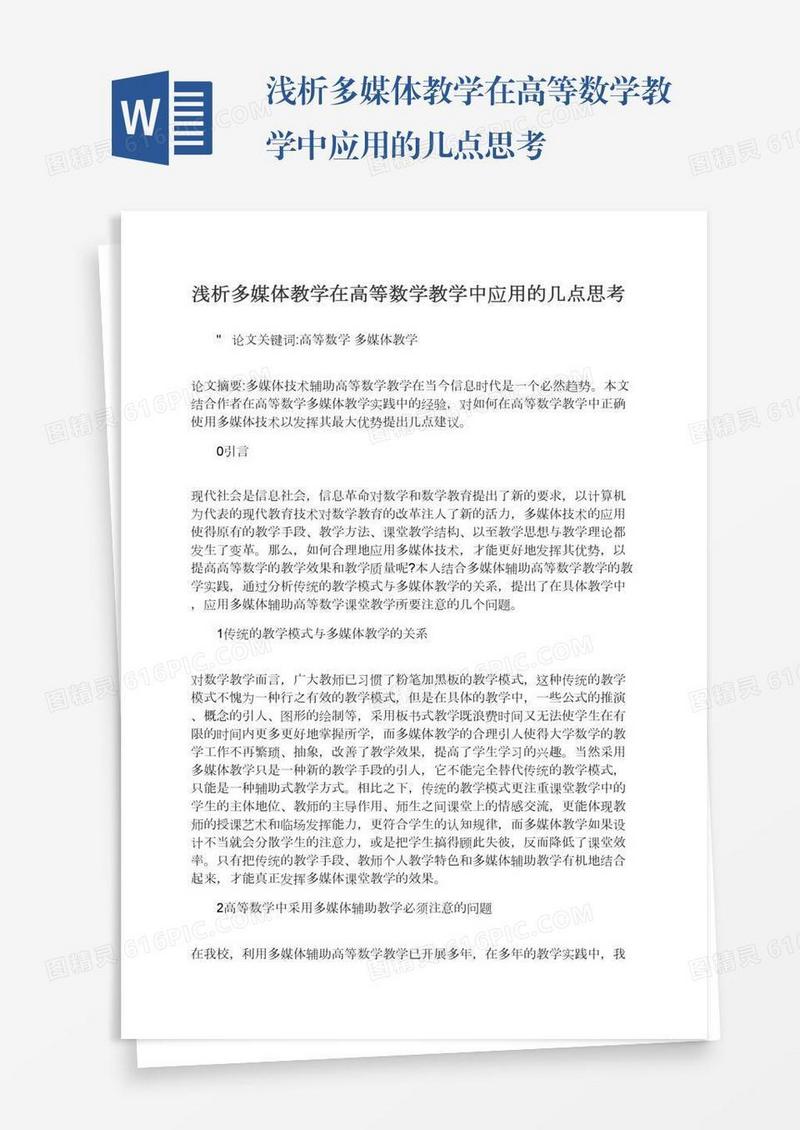 浅析多媒体教学在高等数学教学中应用的几点思考