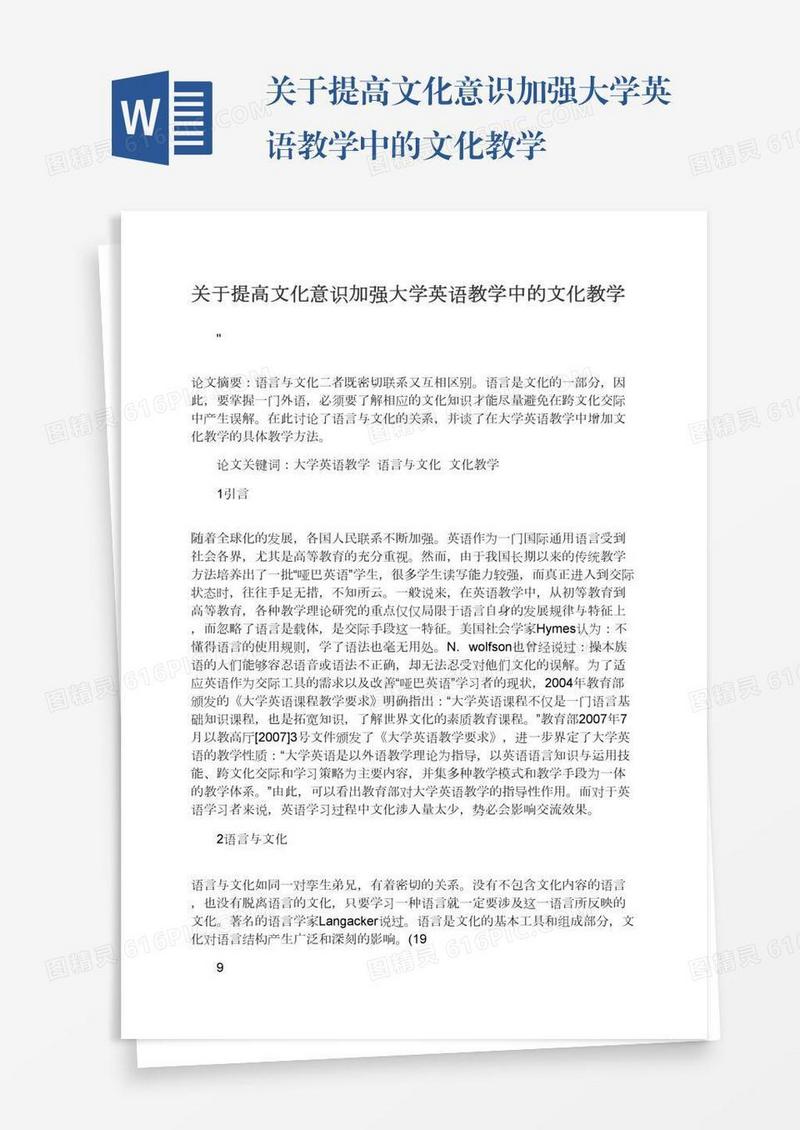 关于提高文化意识加强大学英语教学中的文化教学