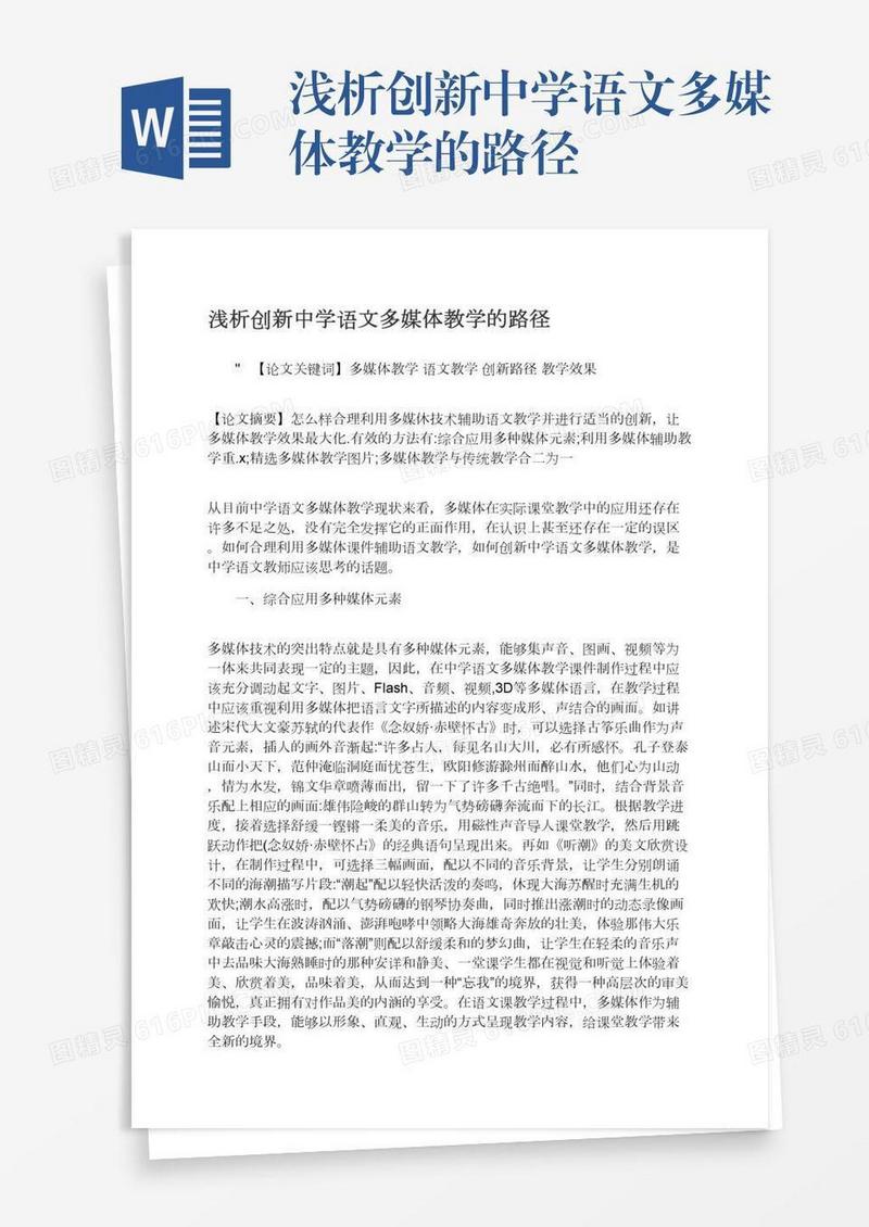 浅析创新中学语文多媒体教学的路径