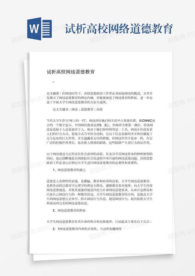 试析高校网络道德教育