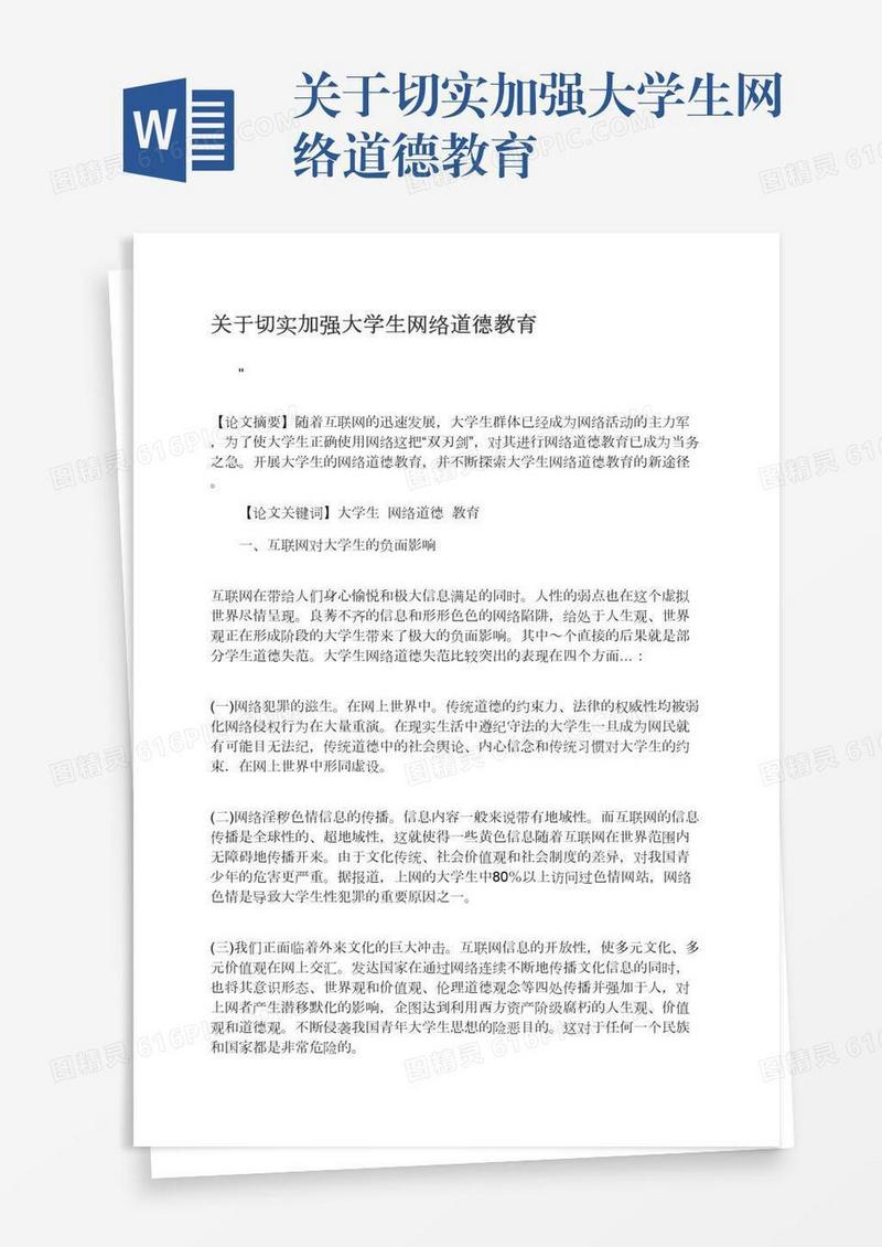 关于切实加强大学生网络道德教育