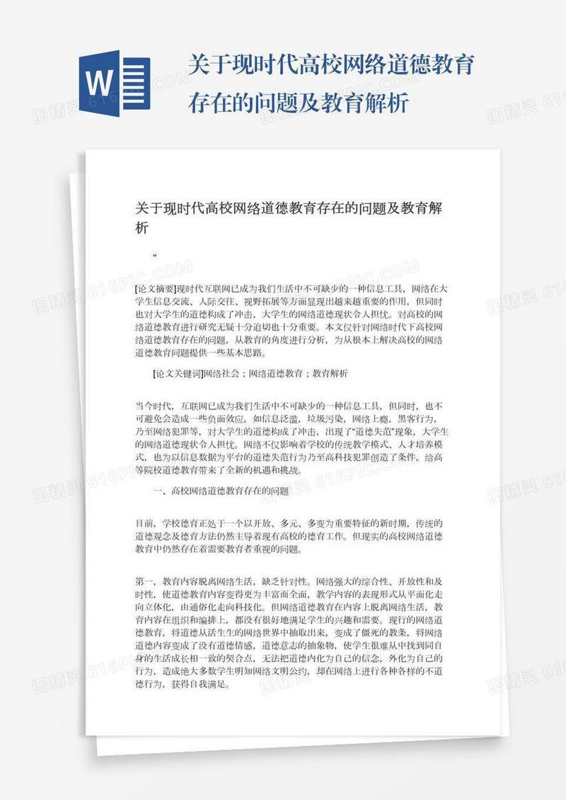 关于现时代高校网络道德教育存在的问题及教育解析