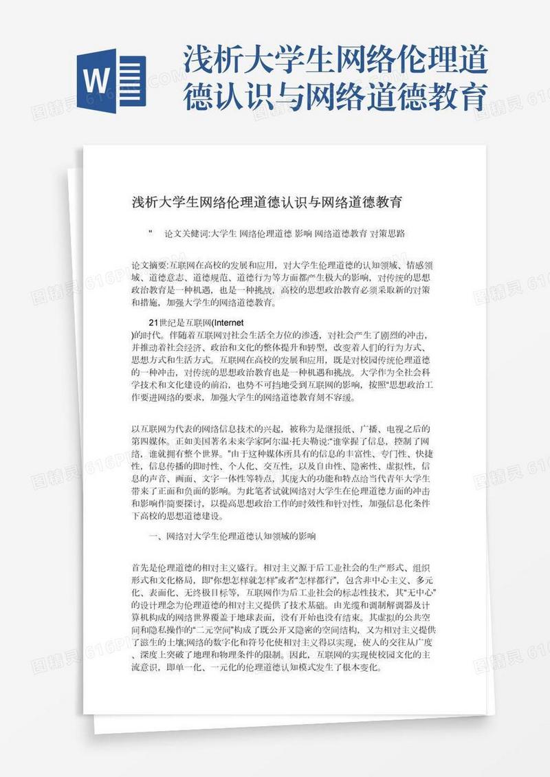 浅析大学生网络伦理道德认识与网络道德教育
