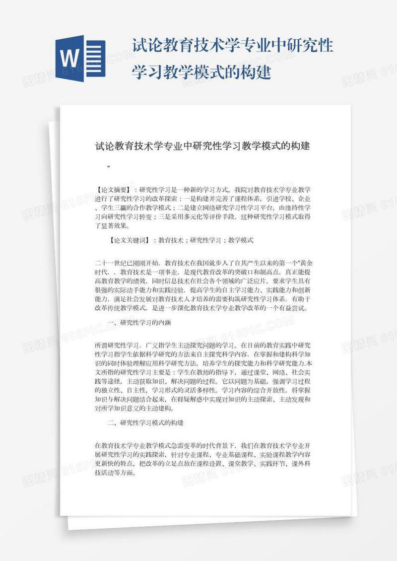 试论教育技术学专业中研究性学习教学模式的构建