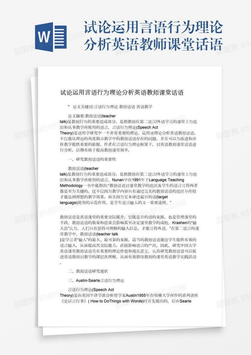 试论运用言语行为理论分析英语教师课堂话语