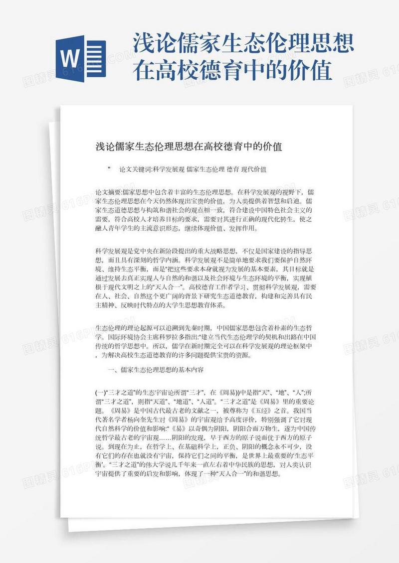 浅论儒家生态伦理思想在高校德育中的价值
