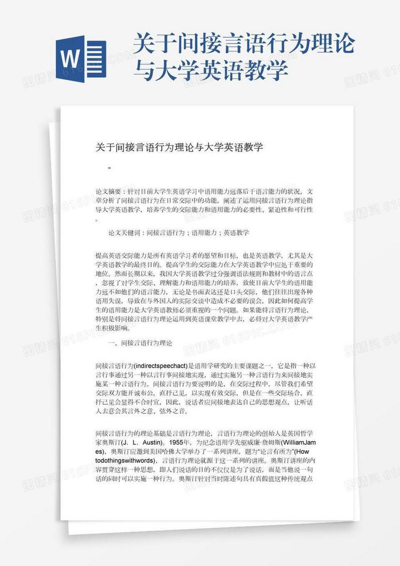 关于间接言语行为理论与大学英语教学