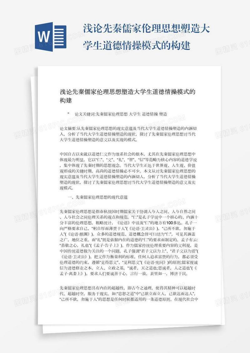 浅论先秦儒家伦理思想塑造大学生道德情操模式的构建