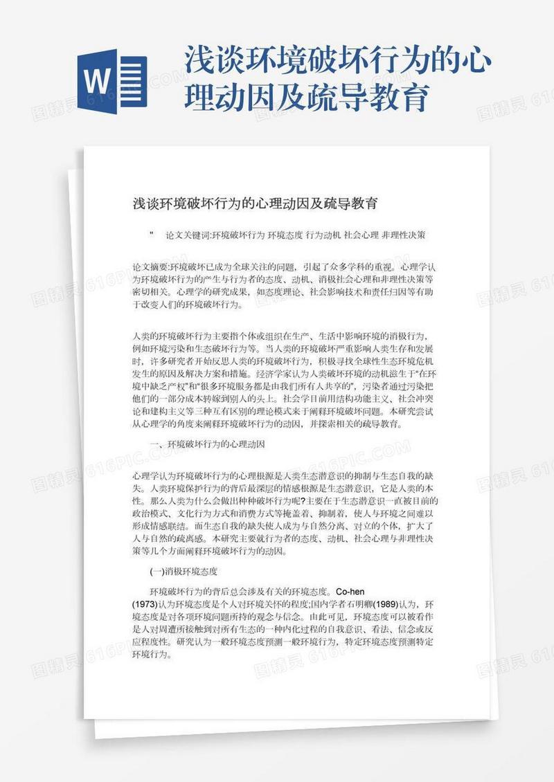 浅谈环境破坏行为的心理动因及疏导教育