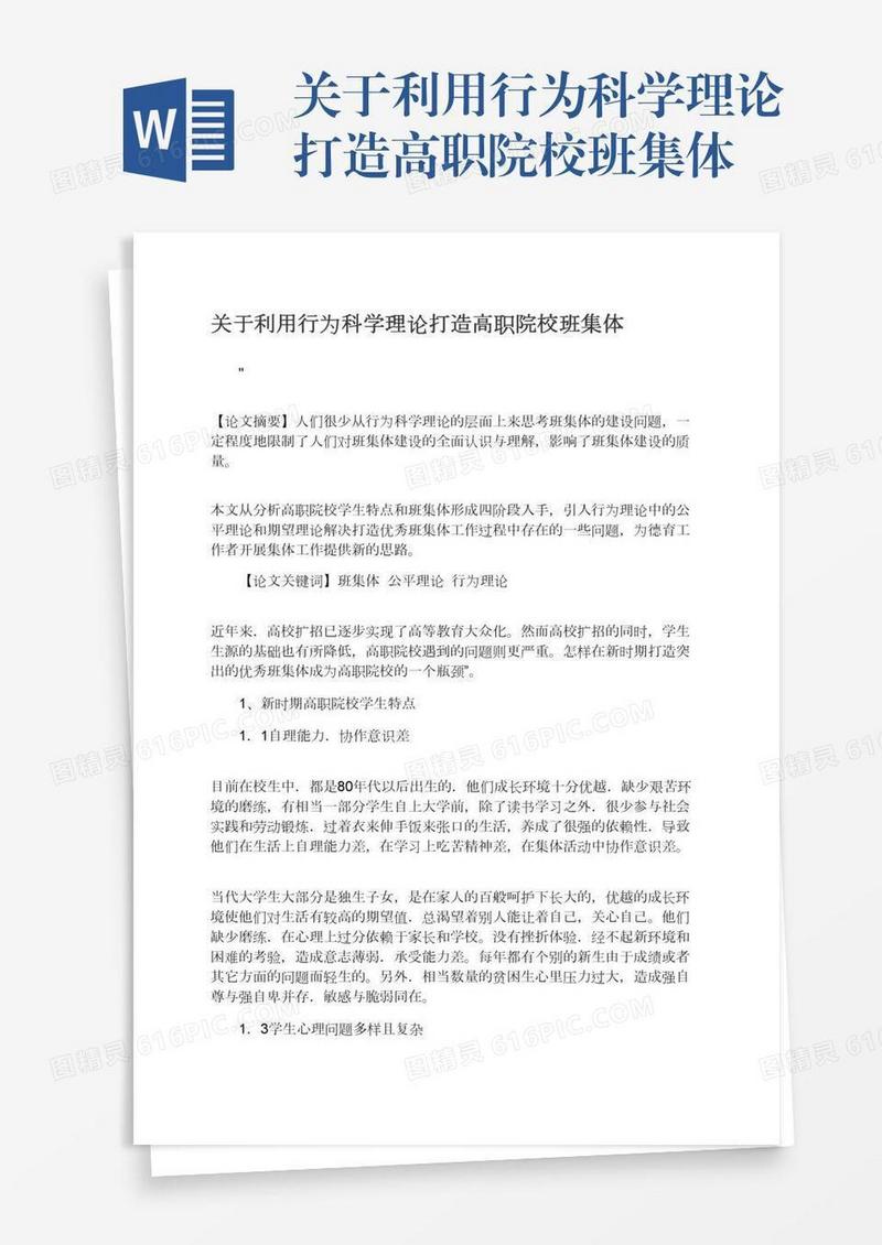 关于利用行为科学理论打造高职院校班集体