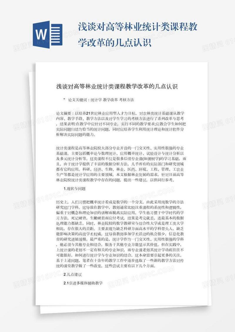浅谈对高等林业统计类课程教学改革的几点认识