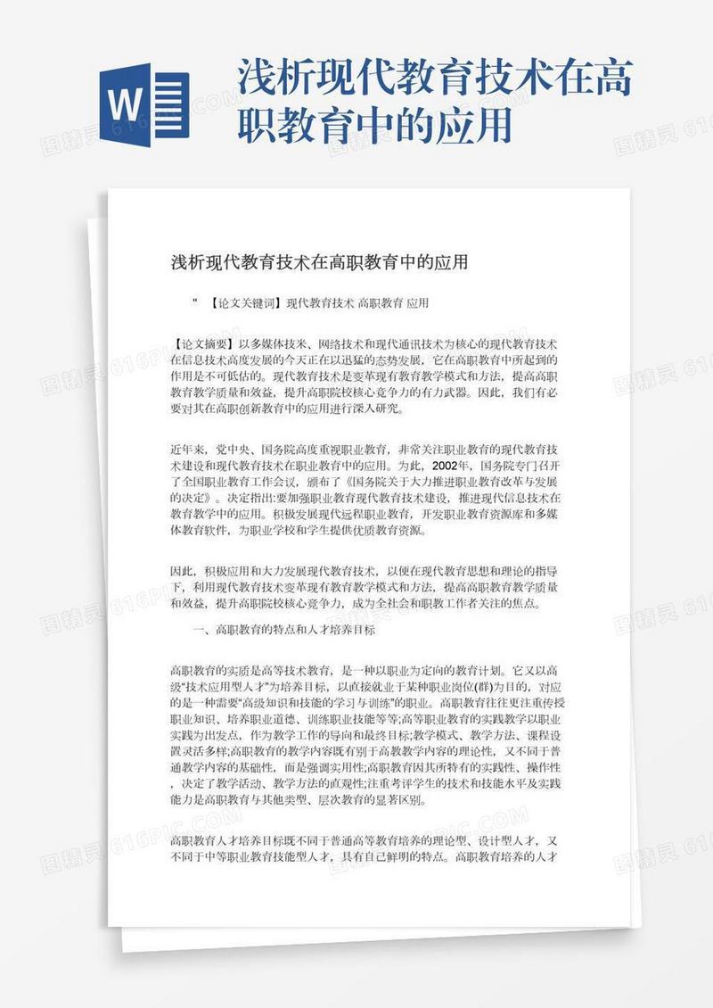 浅析现代教育技术在高职教育中的应用
