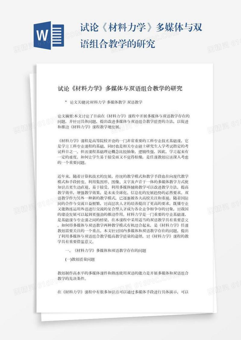 试论《材料力学》多媒体与双语组合教学的研究