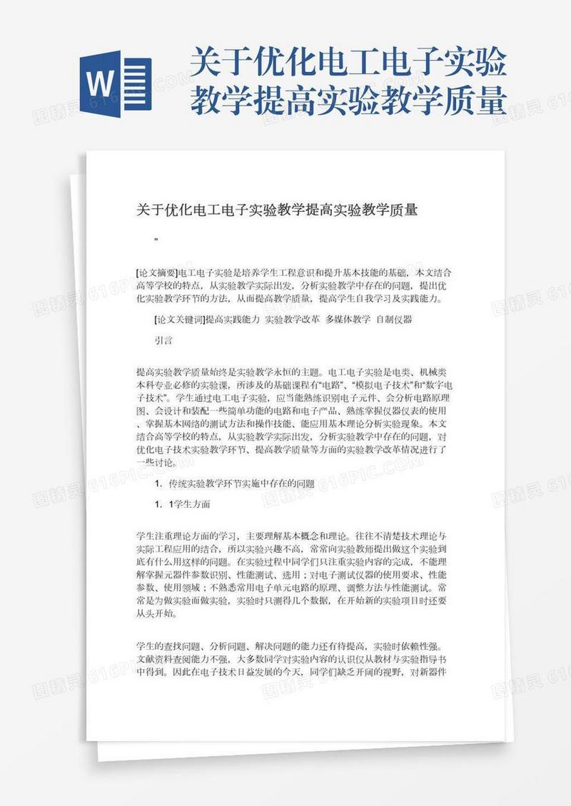 关于优化电工电子实验教学提高实验教学质量