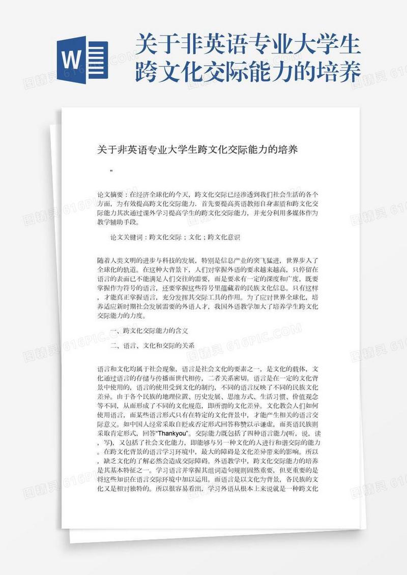 关于非英语专业大学生跨文化交际能力的培养