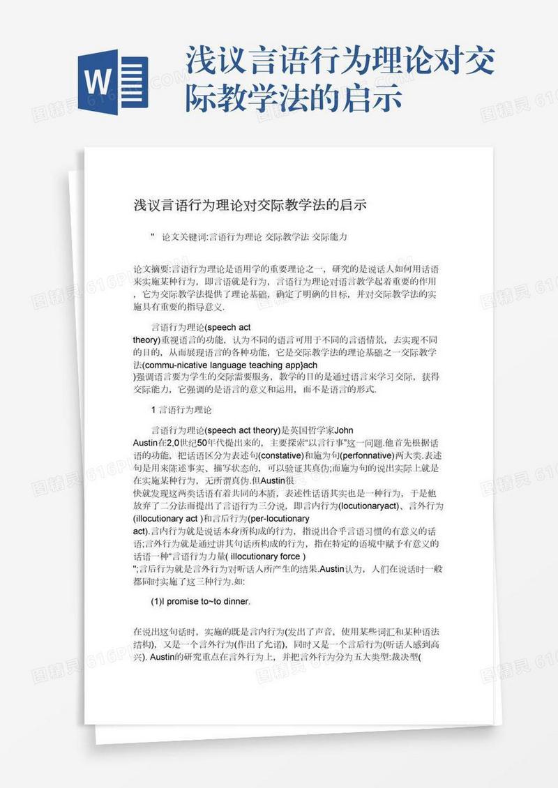 浅议言语行为理论对交际教学法的启示