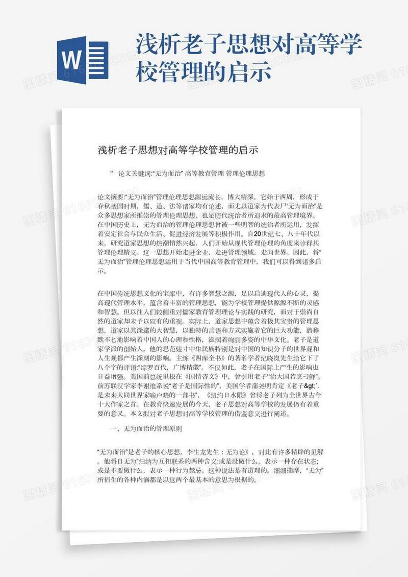 浅析老子思想对高等学校管理的启示
