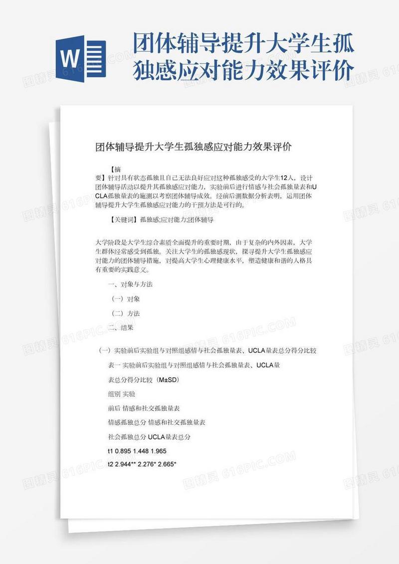 团体辅导提升大学生孤独感应对能力效果评价