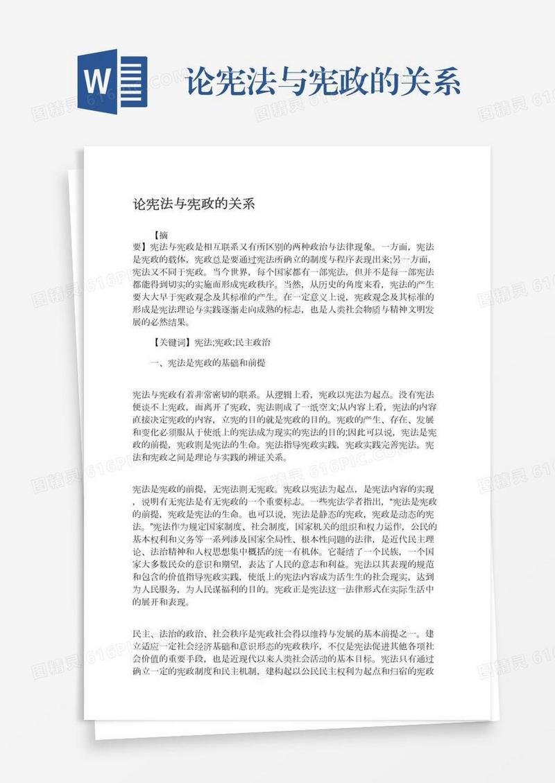 论宪法与宪政的关系