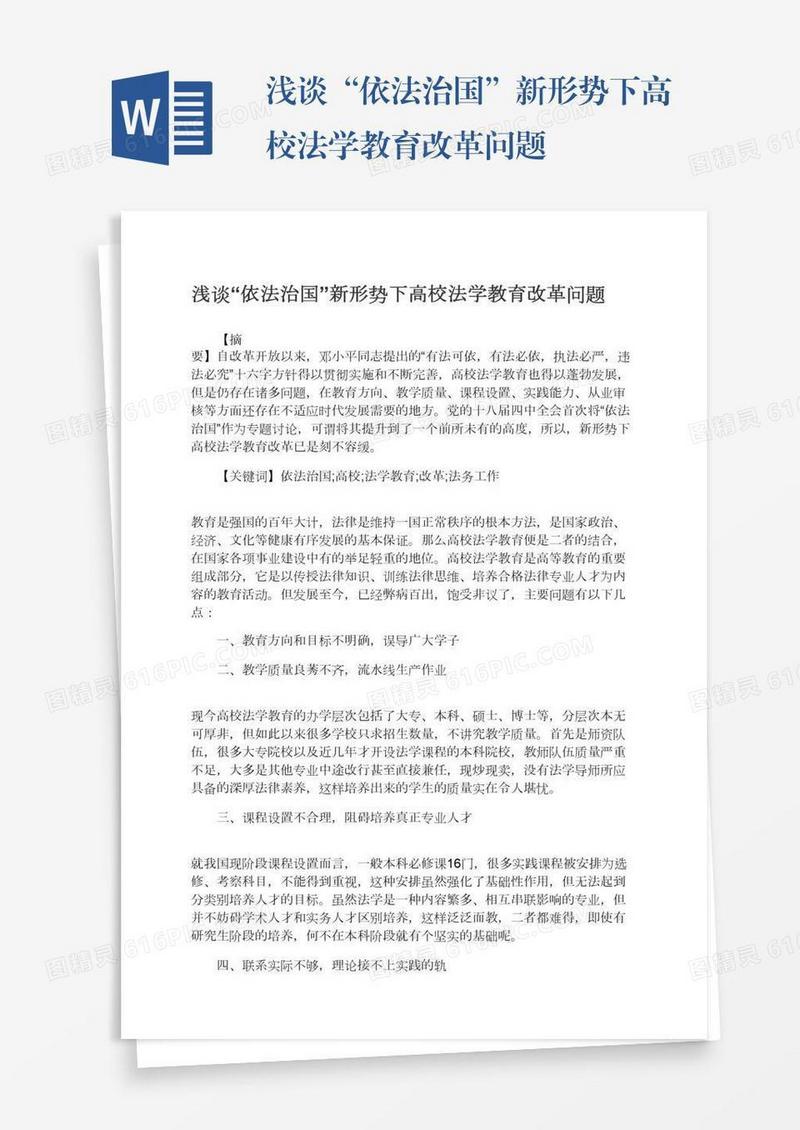 浅谈“依法治国”新形势下高校法学教育改革问题