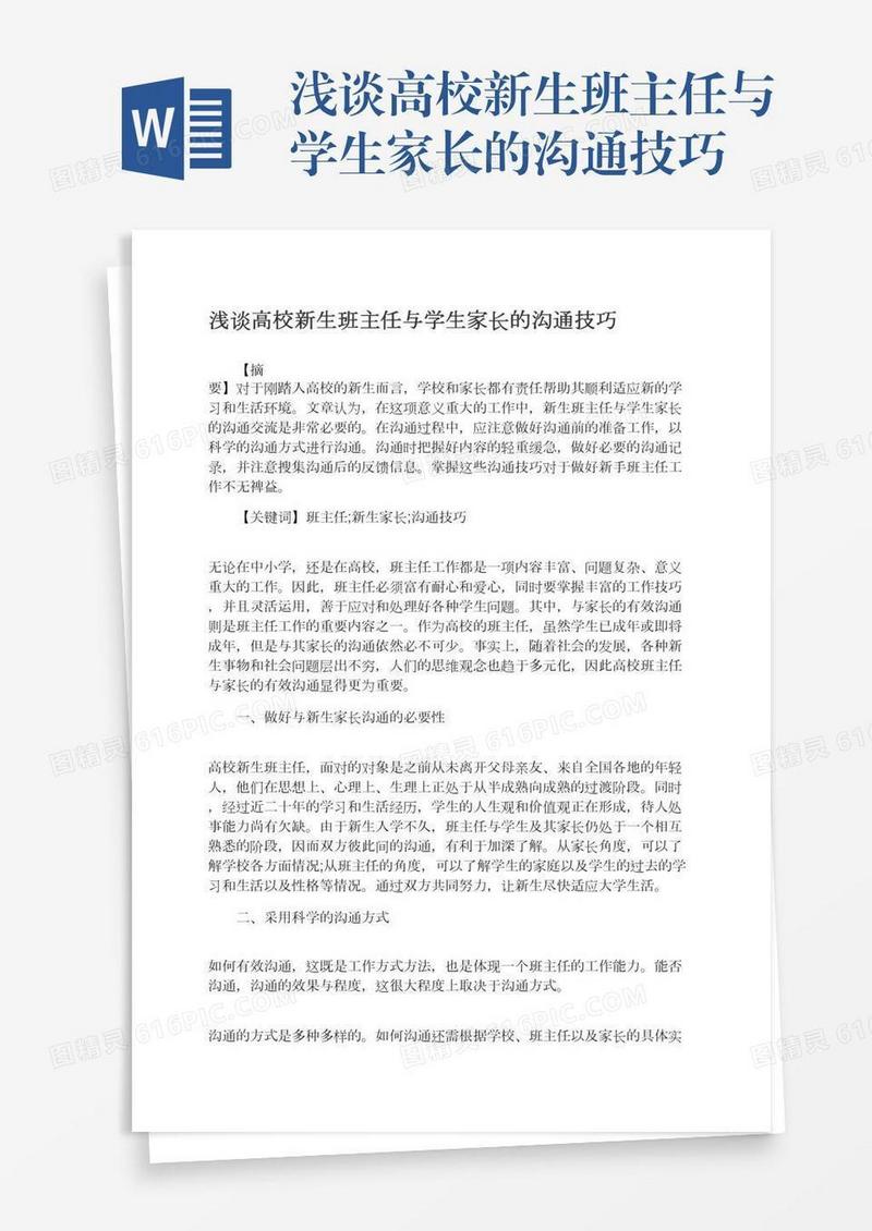 浅谈高校新生班主任与学生家长的沟通技巧