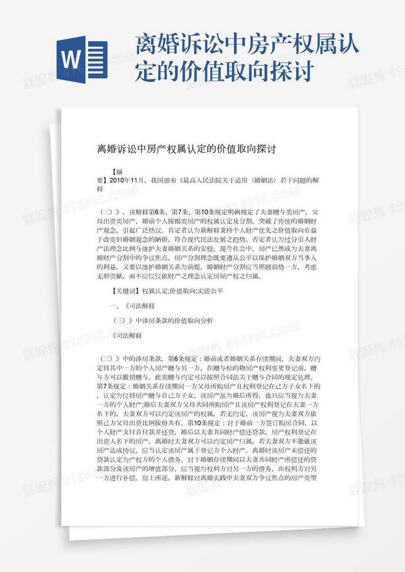 离婚诉讼中房产权属认定的价值取向探讨