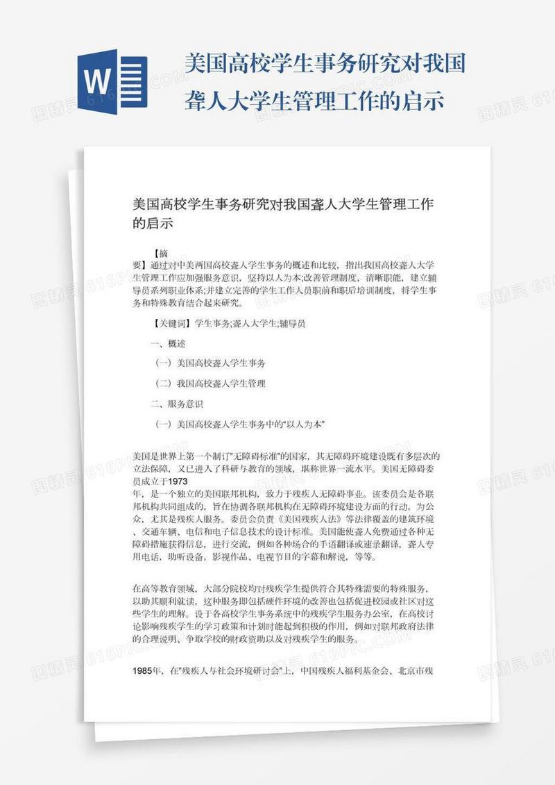 美国高校学生事务研究对我国聋人大学生管理工作的启示