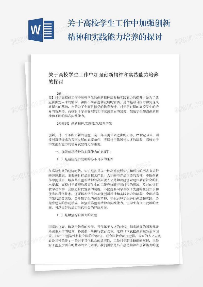 关于高校学生工作中加强创新精神和实践能力培养的探讨