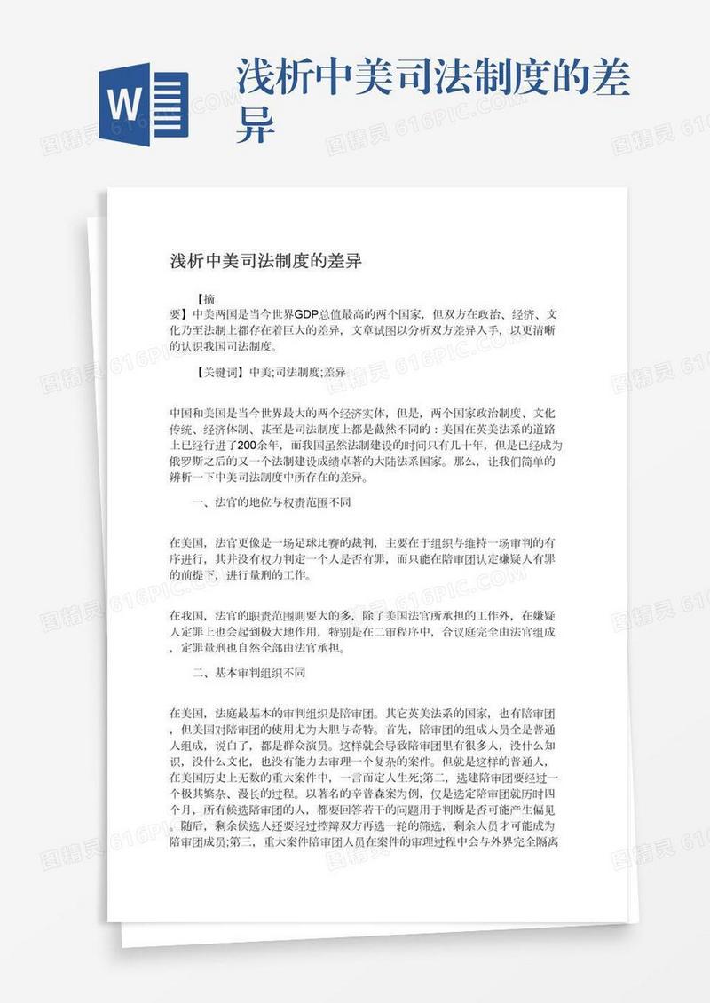 浅析中美司法制度的差异