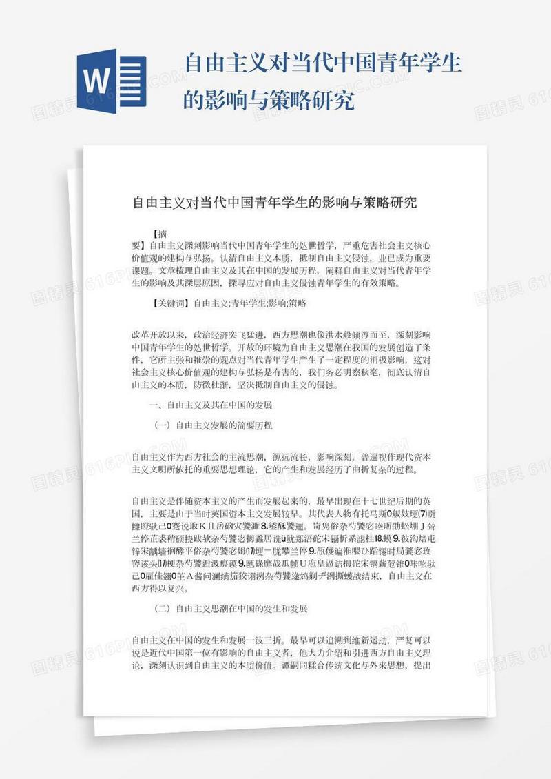 自由主义对当代中国青年学生的影响与策略研究