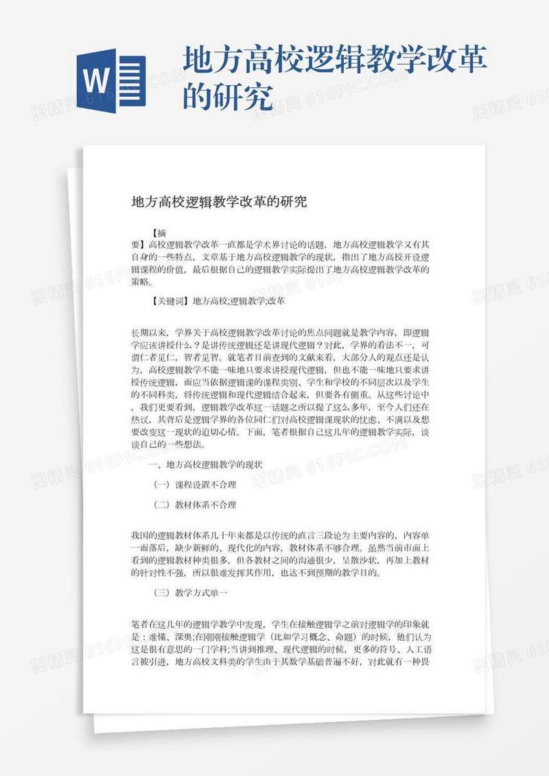 地方高校逻辑教学改革的研究