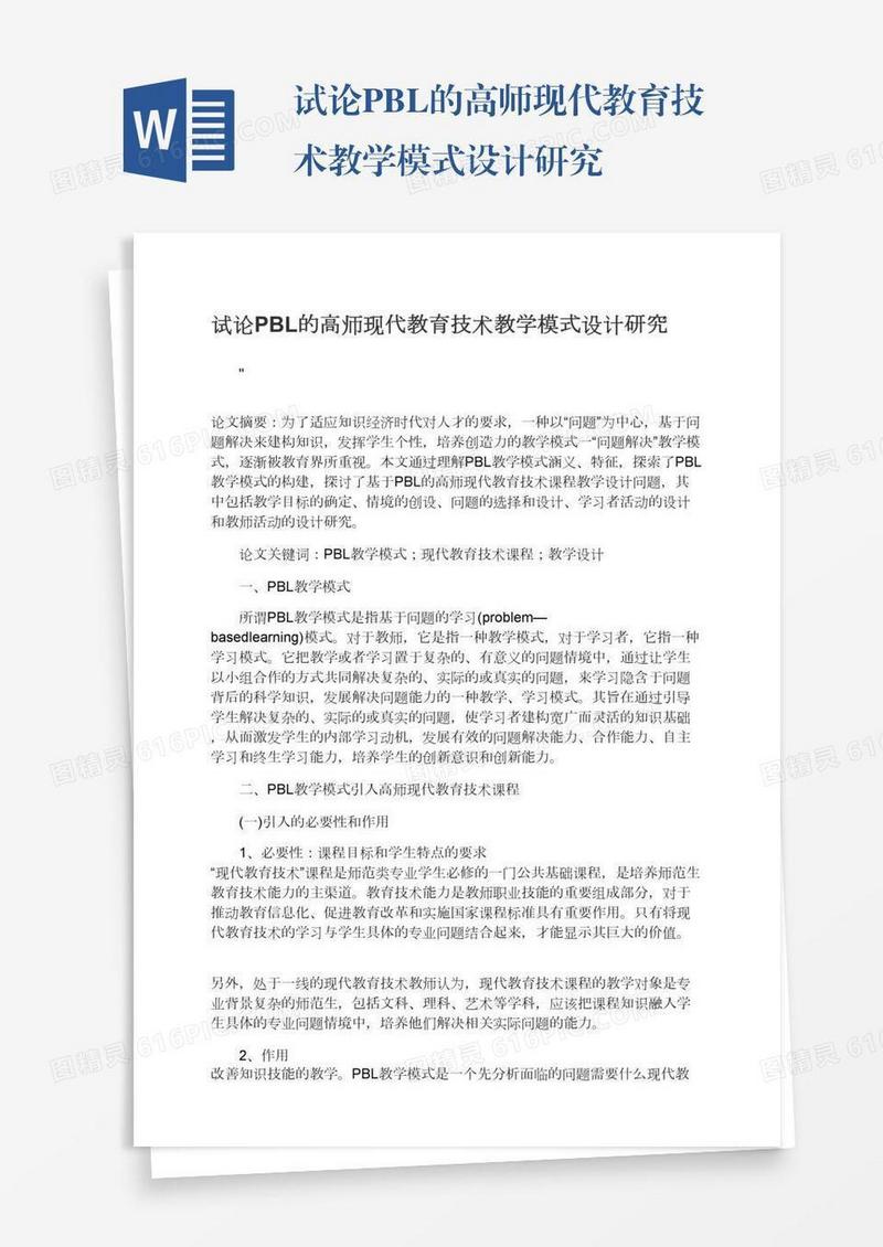 试论PBL的高师现代教育技术教学模式设计研究