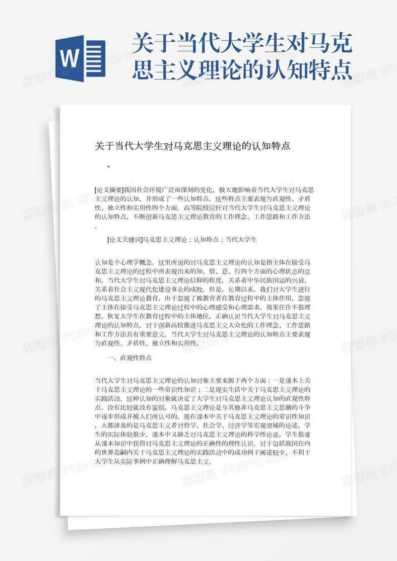 关于当代大学生对马克思主义理论的认知特点