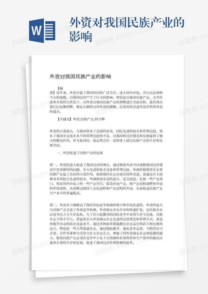 外资对我国民族产业的影响