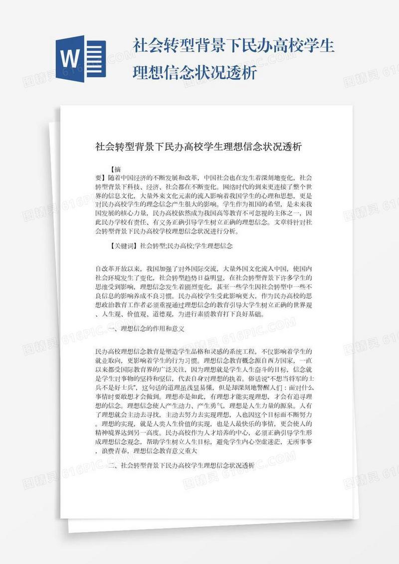 社会转型背景下民办高校学生理想信念状况透析