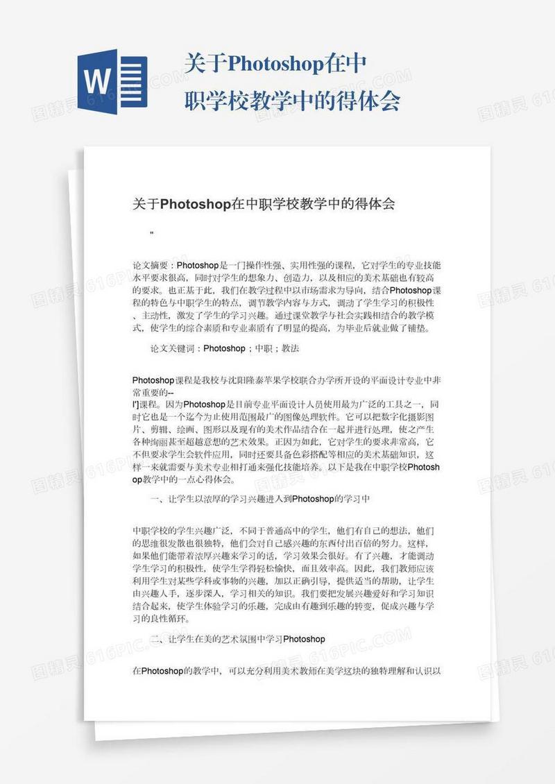 关于Photoshop在中职学校教学中的得体会