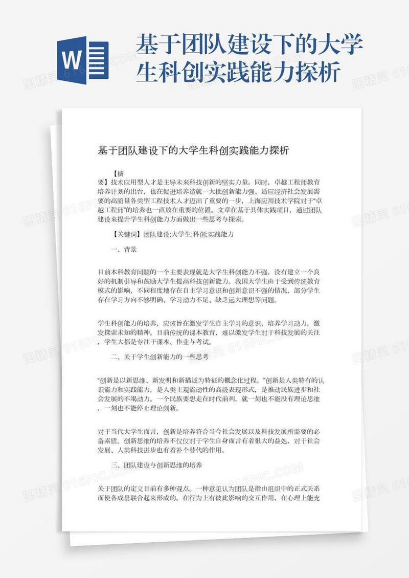 基于团队建设下的大学生科创实践能力探析
