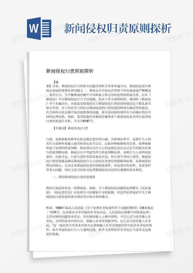 新闻侵权归责原则探析
