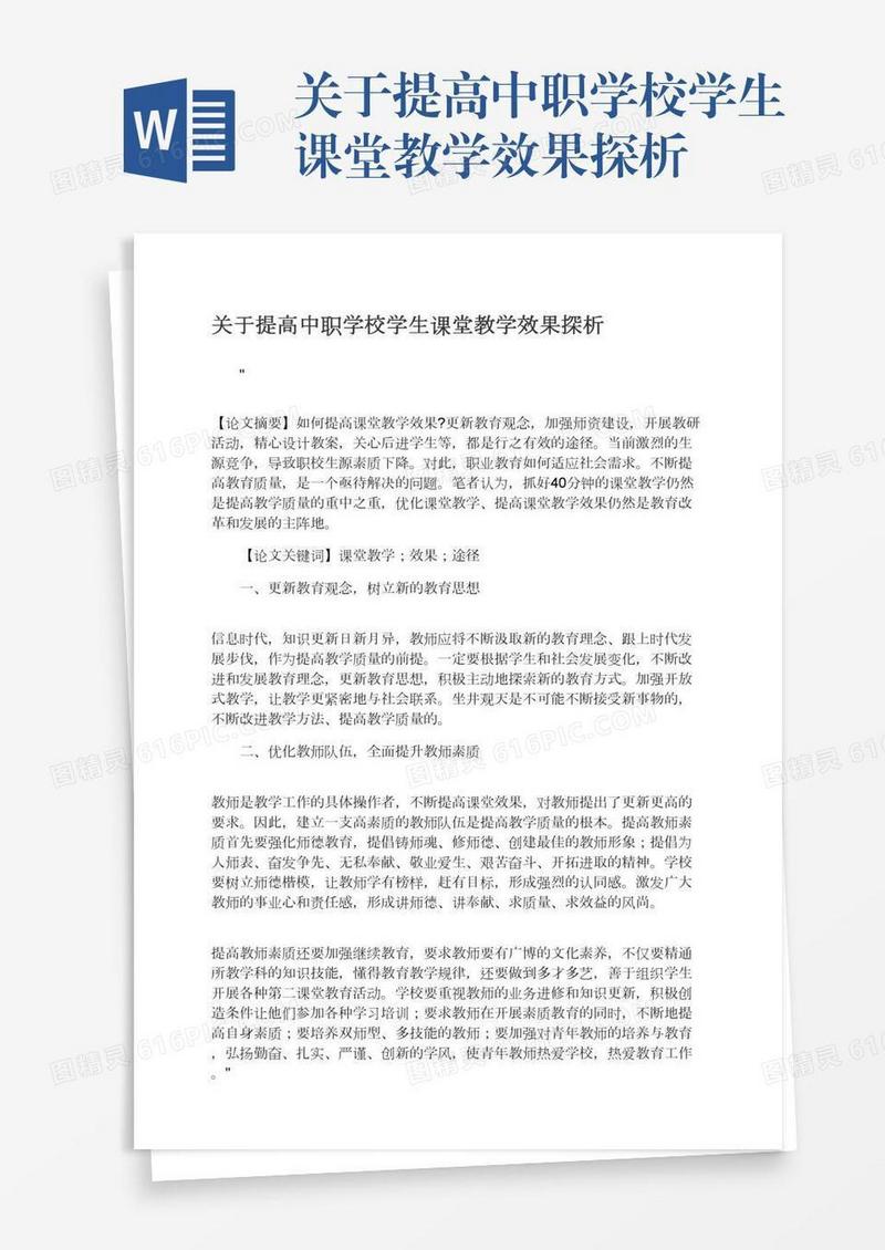 关于提高中职学校学生课堂教学效果探析