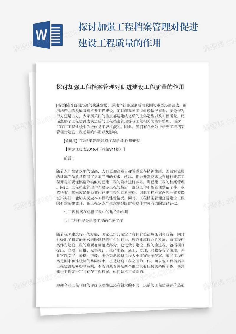 探讨加强工程档案管理对促进建设工程质量的作用
