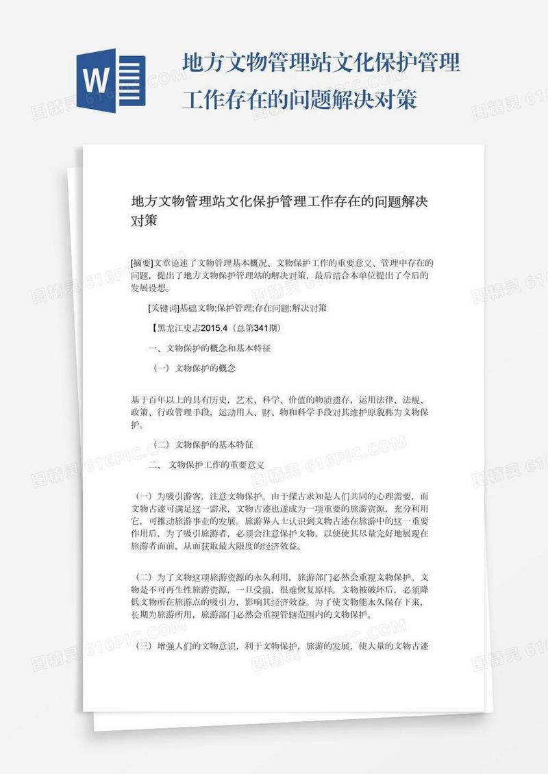 地方文物管理站文化保护管理工作存在的问题解决对策